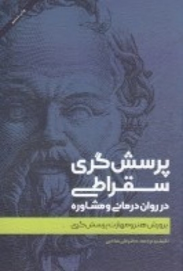 تصویر  پرسش‌گری سقراطی در روان‌درمانی و مشاوره (پرورش هنر و مهارت پرسش‌گری)